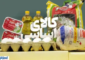 خانوارها آماده باشند؛ در طرح جدید کالابرگ قیمت کالاها ثابت می‌ماند (۲۷ آبان)