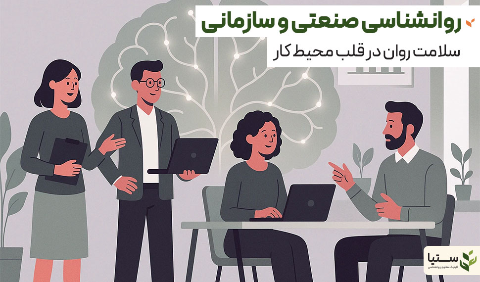 روانشناسی صنعتی‌ و سازمانی؛ علم پشت بهره‌وری - کلینیک مشاوره روانشناسی ستیا