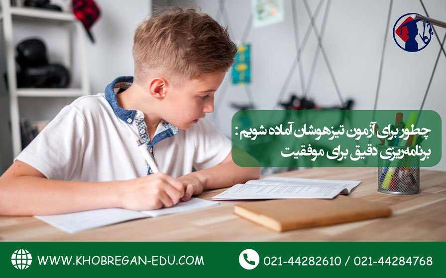 چطور برای آزمون تیزهوشان آماده شویم: برنامه‌ریزی دقیق برای موفقیت