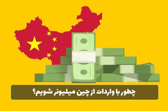 چطور با واردات از چین میلیونر شویم؟ راهنمای ثروت سازی با تجارت چین