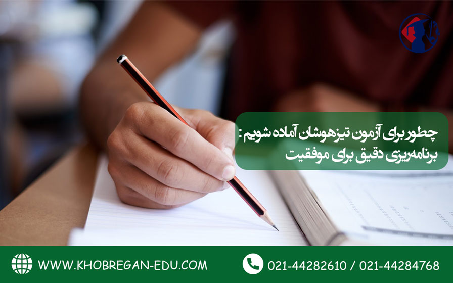 چطور برای آزمون تیزهوشان آماده شویم: برنامه‌ریزی دقیق برای موفقیت