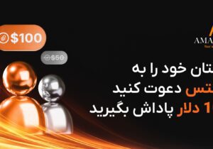 با معرفی دوستان‌تان ۱۰۰ دلار پاداش بگیرید؛ طرح ویژه سال نو کارگزاری آمارکتس