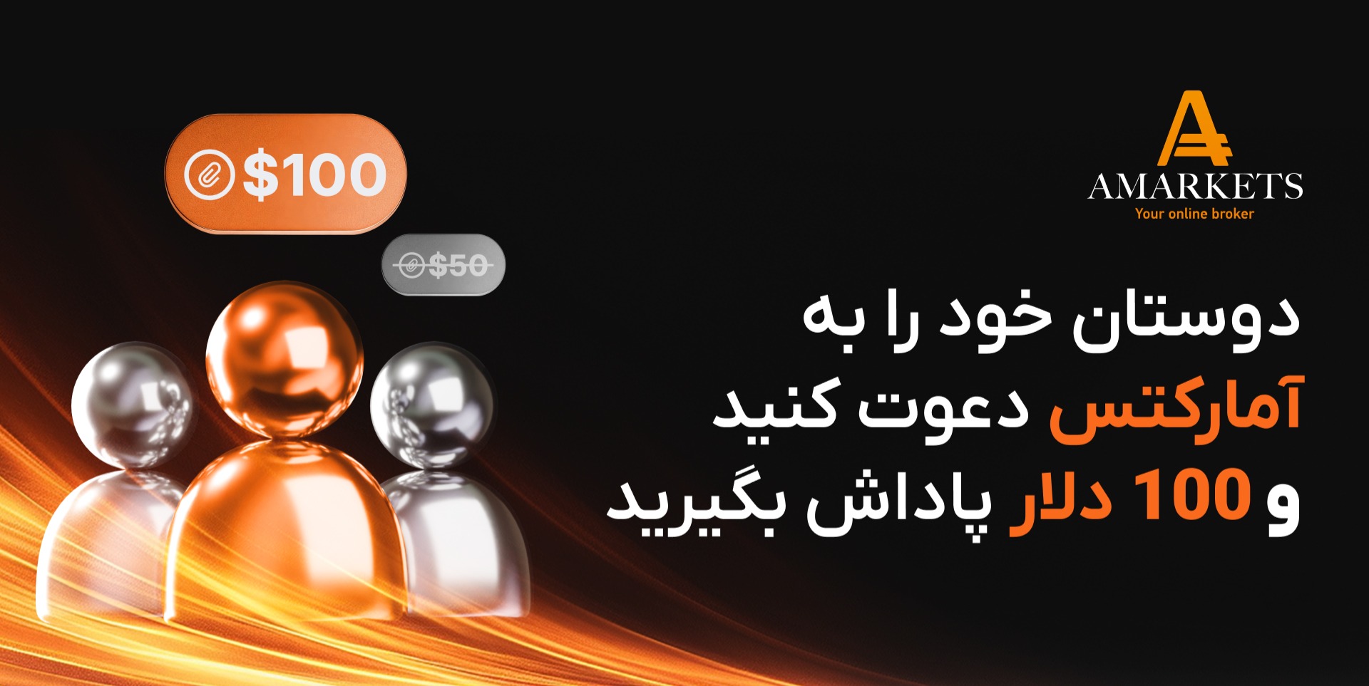 با معرفی دوستان‌تان ۱۰۰ دلار پاداش بگیرید؛ طرح ویژه سال نو کارگزاری آمارکتس