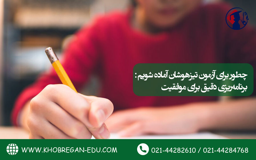 چطور برای آزمون تیزهوشان آماده شویم: برنامه‌ریزی دقیق برای موفقیت