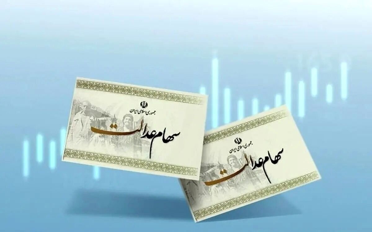 ارزش سهام عدالت امروز سه شنبه ۲۵ آذر ۱۴۰۴ / ارزش سهام ۴۹۰ هزار تومانی چقدر شد؟
