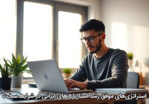 استراتژی‌های موفق رشد استارتاپ‌های ایرانی در شرایط سخت