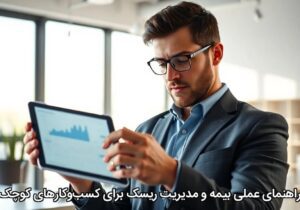 راهنمای عملی بیمه و مدیریت ریسک برای کسب‌وکارهای کوچک