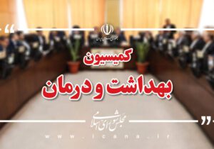 تأمین مواد اولیه داروهای مخدر در کمیسیون بهداشت مجلس بررسی می‌شود