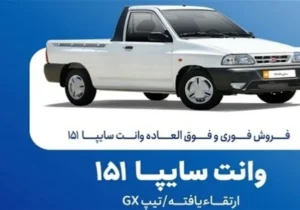 فروش فوق‌العاده و پیش‌فروش سایپا از این تاریخ شروع می‌شود+ جزییات ثبت‌نام