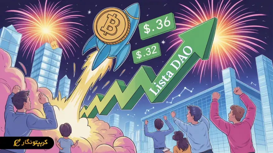 لیستا دائو (Lista) چیست؟ پیش بینی آینده Lista DAO
