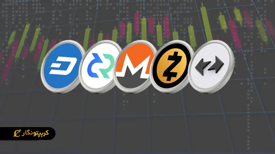 نقش ارزهای حریم خصوصی (Privacy Coins) در تحول اقتصاد دیجیتال معرفی مهمترین ارزهای دیجیتال حریمخصوصی بازار