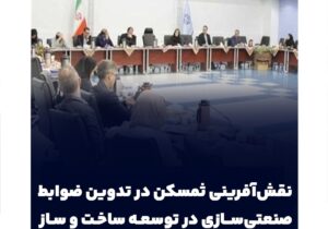 نقش‌آفرینی ثمسکن در تدوین ضوابط صنعتی‌سازی در توسعه ساخت و ساز