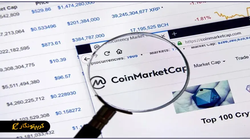 کوین مارکت کپ (CoinMarketCap) چیست؟ مزایای وبسایت کوین مارکت کپ