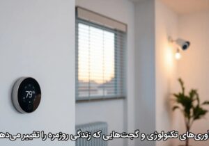 نوآوری‌های تکنولوژی و گجت‌هایی که زندگی روزمره را تغییر می‌دهند