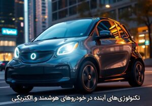 تکنولوژی‌های آینده در خودروهای هوشمند و الکتریکی