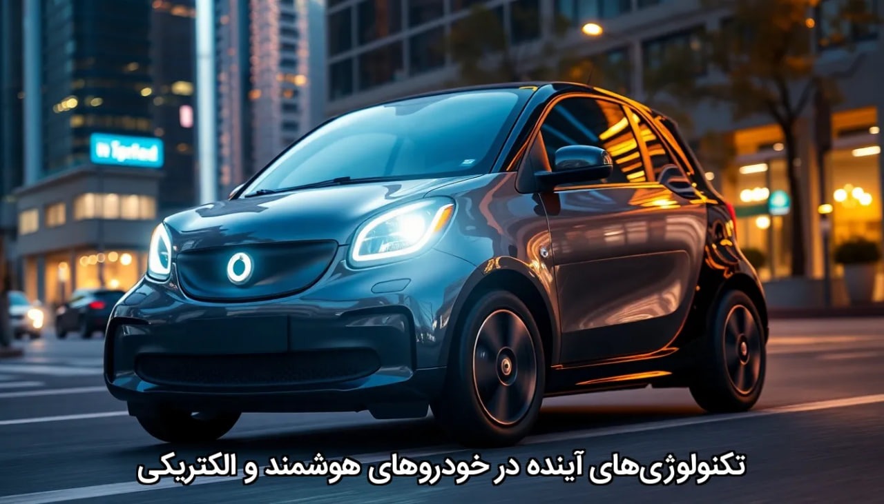 تکنولوژی‌های آینده در خودروهای هوشمند و الکتریکی
