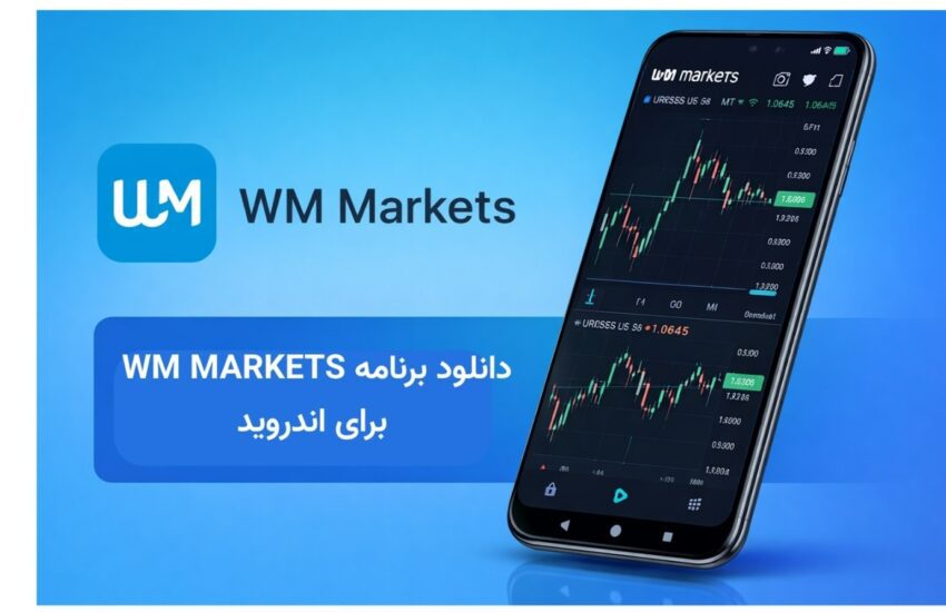 دانلود WM Markets برای اندروید | راهنمای کامل نصب برای گوشی