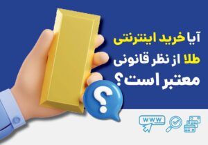 آیا خرید اینترنتی طلا از نظر قانونی معتبر است؟ بررسی کامل قوانین، شرایط و ریسک‌ها