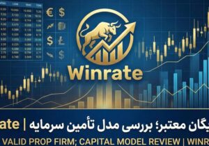 پراپ رایگان معتبر؛ بررسی مدل تامین سرمایه | Winrate