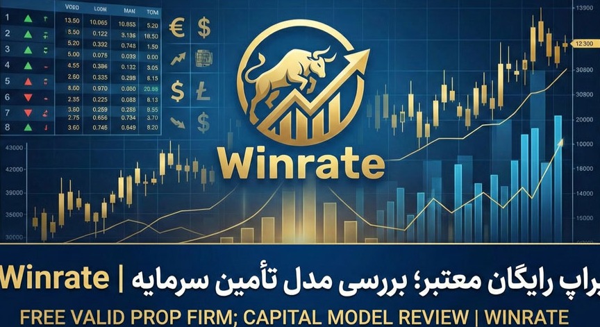 پراپ رایگان معتبر؛ بررسی مدل تامین سرمایه | Winrate