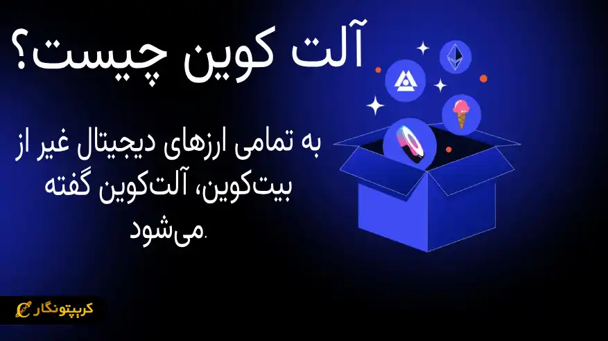 آلت کوین چیست؟ همه چیز درباره Altcoin آلت کوین چیست؟