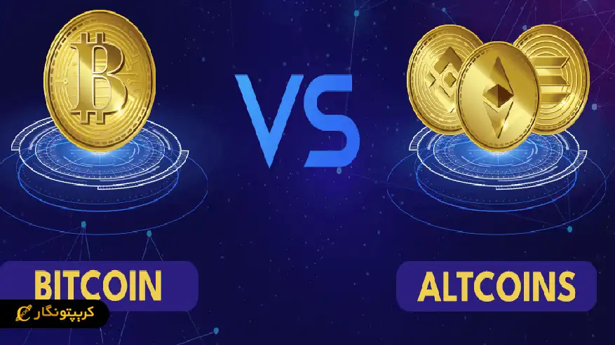 آلت کوین چیست؟ همه چیز درباره Altcoin Altcoin در مقابل بیت کوین