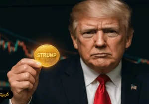 ارز ترامپ چیست؟ راهنمای کامل میم کوین ترامپ