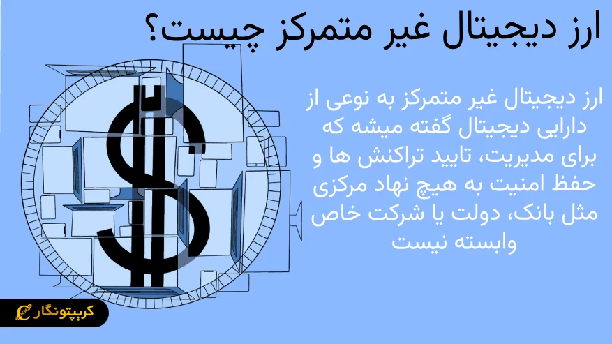 ارز دیجیتال غیرمتمرکز چیست؟ بررسی مفهوم تمرکززدایی ارز دیجیتال غیرمتمرکز چیست؟