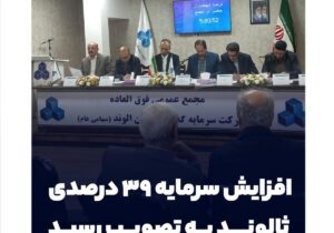 افزایش سرمایه ۳۹ درصدی ثالوند به تصویب رسید