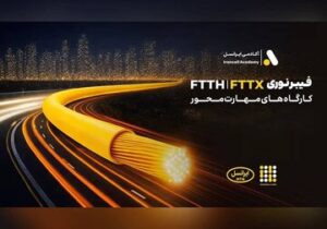 برگزاری کارگاه‌های تخصصی فیبر نوری ایرانسل در استان‌ها
