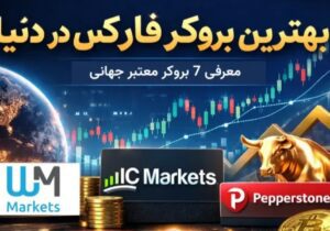 بهترین بروکر فارکس در دنیا (برسی ۷ بروکر معتبر + بهترین برای ایران)
