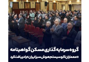 ثمسکن گواهینامه «معماران اکوسیستم هوش سبز ایران» را دریافت کرد