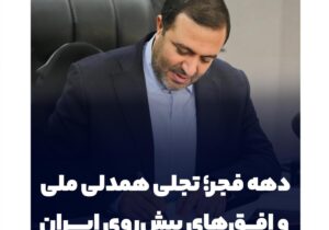 دهه فجر؛ تجلی همدلی ملی و افق‌های پیش‌روی ایران