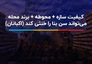 راز ماندگاری اکباتان