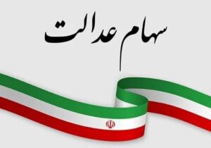 سهامداران سهام عدالت منتظر خبر‌ خوش باشند