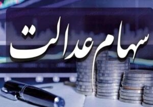 فوری / تکلیف واریز سود سهام عدالت در بهمن ۱۴۰۴ مشخص شد