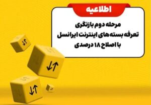 مرحله دوم بازنگری تعرفه بستههای اینترنت ایرانسل با اصلاح ۱۸ درصدی