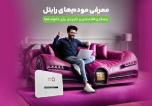 معرفی مودم‌های رایتل؛ راهکاری اقتصادی و کاربردی برای خانواده‌ها