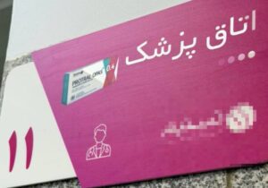 واکنش به تبلیغ دارو در مراکز درمانی؛ برخورد قانونی با تخلفات