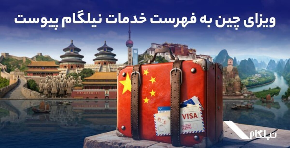 ویزای چین به فهرست خدمات نیلگام اضافه شد