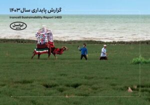 پنجمین‫ گزارش پایداری ایرانسل منتشر شد