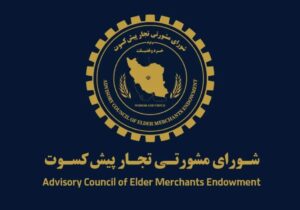 پیشنهاد تجار پیشکسوت برای اقتصاد ایران / دوران پسامذاکره چگونه مدیریت شود؟