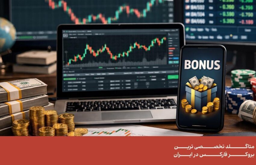 چگونه از بونوس بروکرهای فارکس استفاده کنیم؟
