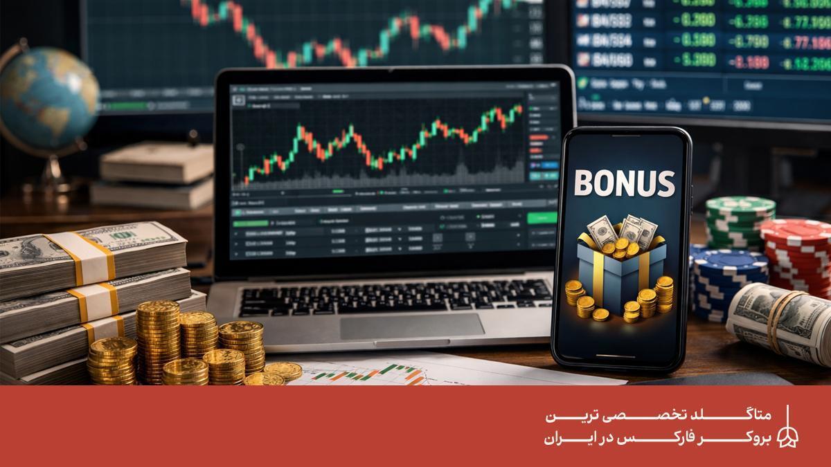 چگونه از بونوس بروکرهای فارکس استفاده کنیم؟