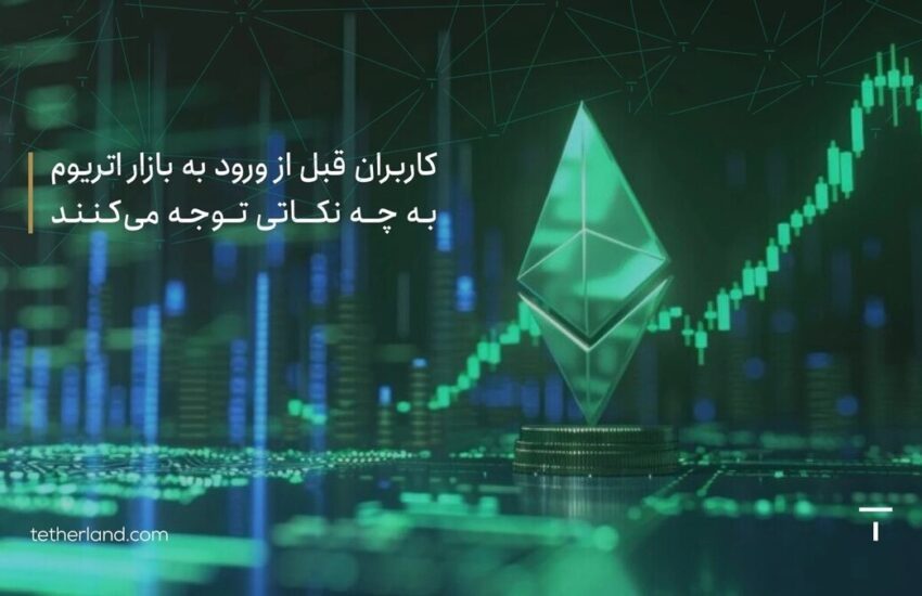 کاربران قبل از ورود به بازار اتریوم به چه نکاتی توجه می کنند؟