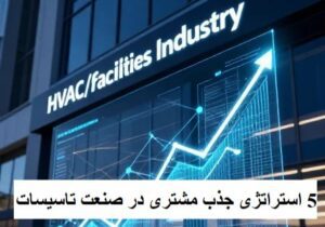 ۵ استراتژی کاربردی و عملی برای جذب مشتری در صنعت تاسیسات