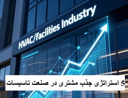 ۵ استراتژی کاربردی و عملی برای جذب مشتری در صنعت تاسیسات