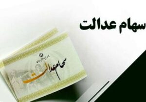 اخبار جدید از سود سهام عدالت / مبلغ و زمان واریز اعلام شد