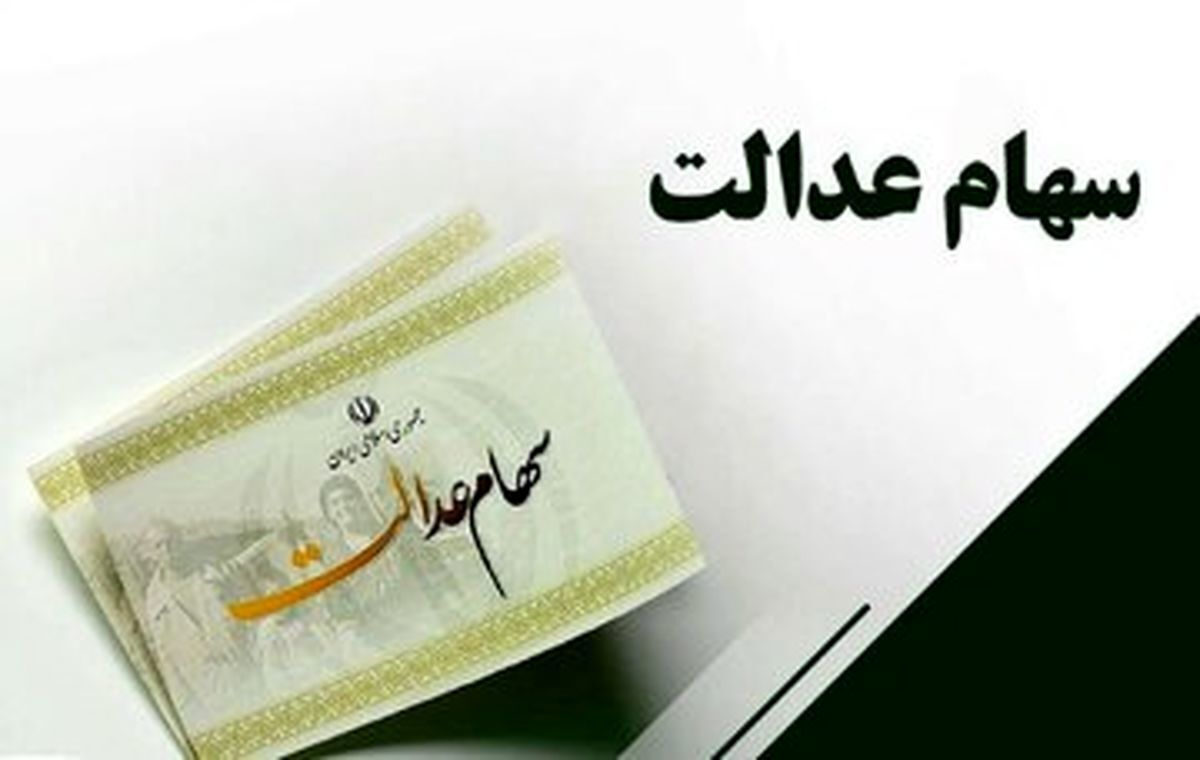 اخبار جدید از سود سهام عدالت / مبلغ و زمان واریز اعلام شد