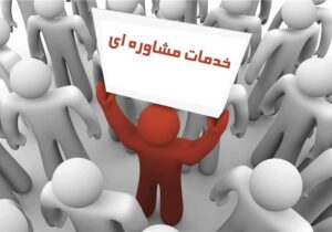 ارائه خدمات مشاوره‌ای به ۱۲۵ هزار تماس با ۴۰۳۰